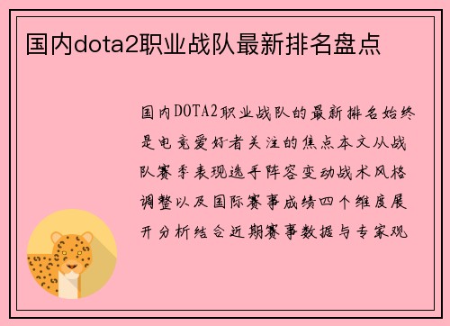 国内dota2职业战队最新排名盘点