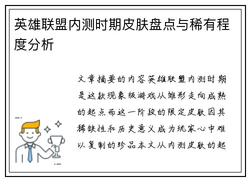 英雄联盟内测时期皮肤盘点与稀有程度分析