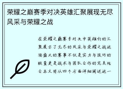 荣耀之巅赛季对决英雄汇聚展现无尽风采与荣耀之战