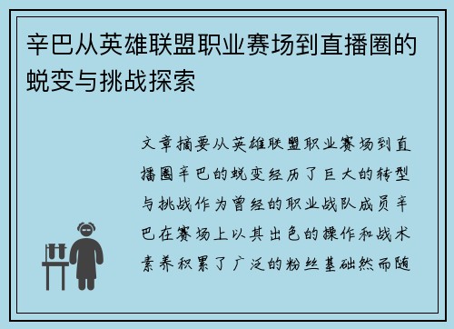 辛巴从英雄联盟职业赛场到直播圈的蜕变与挑战探索