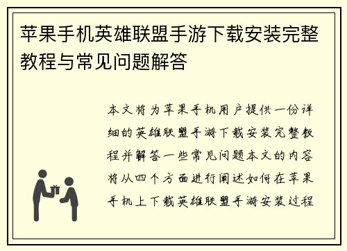 苹果手机英雄联盟手游下载安装完整教程与常见问题解答
