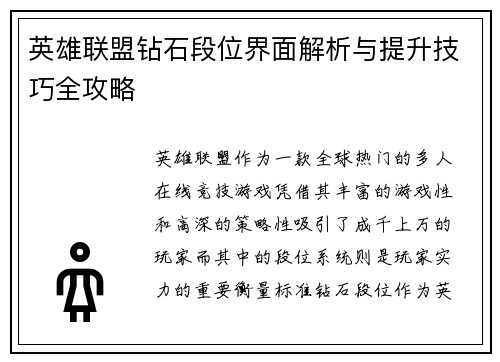 英雄联盟钻石段位界面解析与提升技巧全攻略