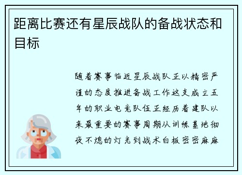 距离比赛还有星辰战队的备战状态和目标