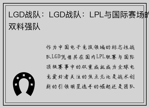 LGD战队：LGD战队：LPL与国际赛场的双料强队