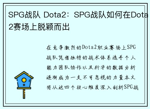 SPG战队 Dota2：SPG战队如何在Dota2赛场上脱颖而出