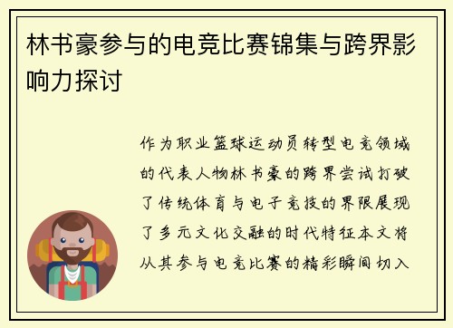 林书豪参与的电竞比赛锦集与跨界影响力探讨