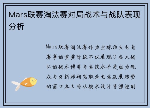Mars联赛淘汰赛对局战术与战队表现分析
