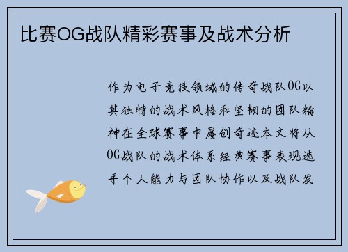比赛OG战队精彩赛事及战术分析