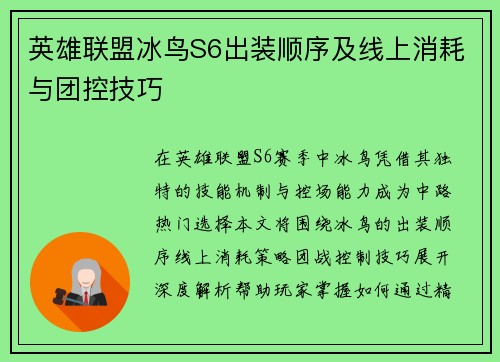 英雄联盟冰鸟S6出装顺序及线上消耗与团控技巧