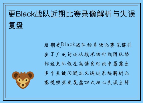 更Black战队近期比赛录像解析与失误复盘