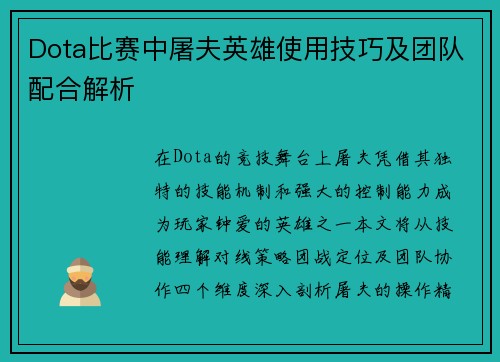 Dota比赛中屠夫英雄使用技巧及团队配合解析