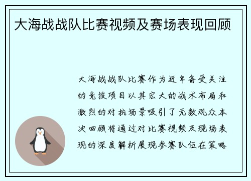 大海战战队比赛视频及赛场表现回顾