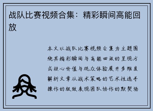 战队比赛视频合集：精彩瞬间高能回放