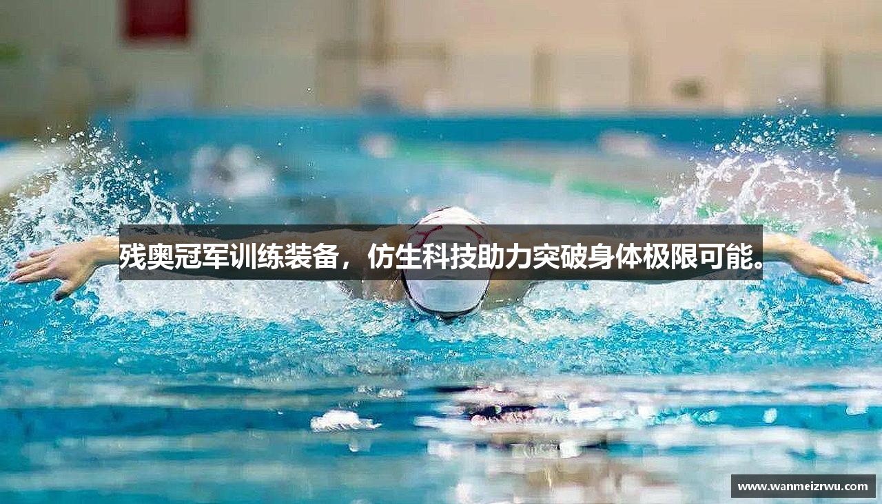 残奥冠军训练装备，仿生科技助力突破身体极限可能。